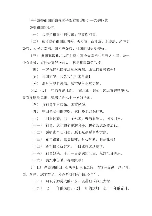 关于赞美祖国的短句 赞美祖国的霸气句子