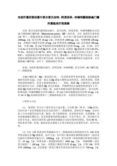 双歧杆菌四联活菌片联合雷贝拉唑、阿莫西林、呋喃唑酮根除幽门螺杆菌临床疗效观察