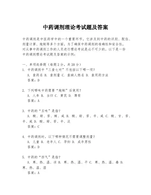 中药调剂理论考试题及答案