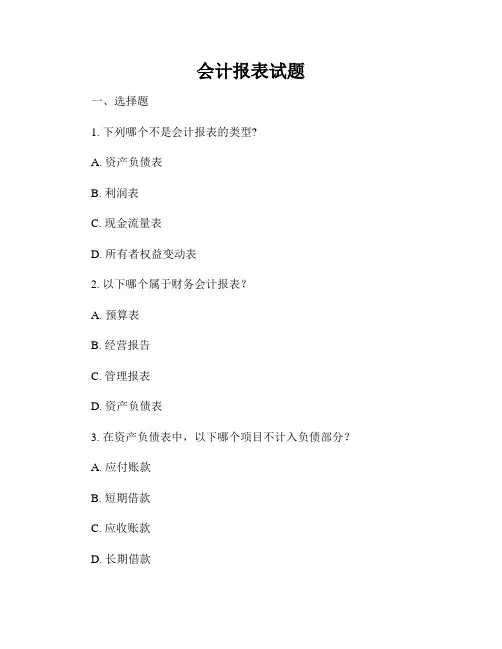 会计报表试题