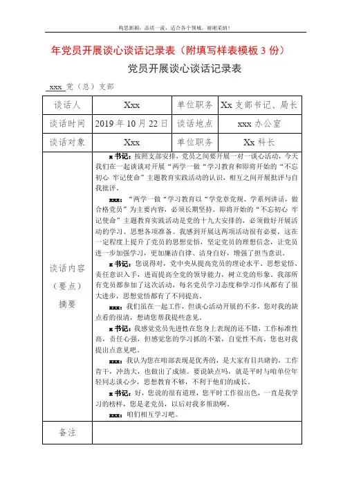 2019年党员开展谈心谈话记录表(附填写样表模板3份)