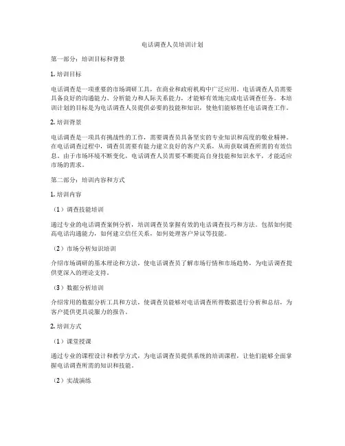 电话调查人员培训计划