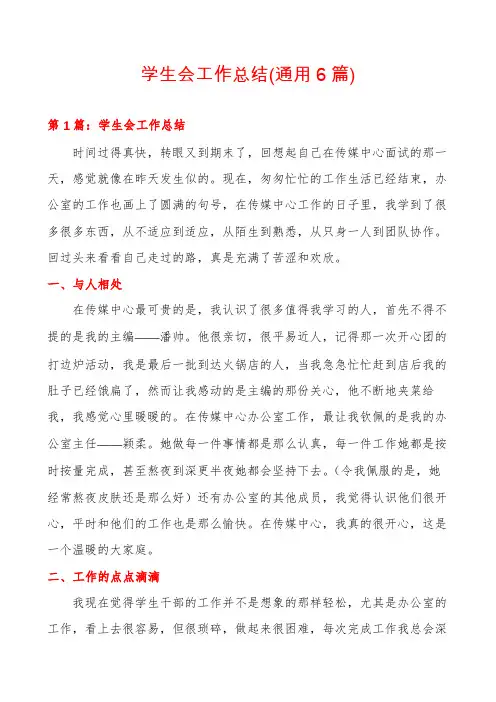 学生会工作总结(通用6篇)