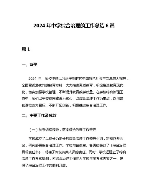 2024年中学综合治理的工作总结6篇