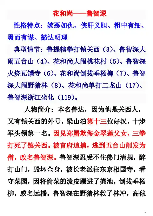 水浒人物品评 鲁智深及林冲