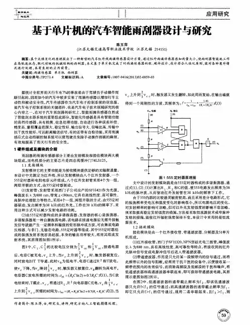 基于单片机的汽车智能雨刮器设计与研究