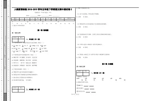 _人教新课标版2018-2019学年五年级下学期语文期中测试卷2_(含答案)