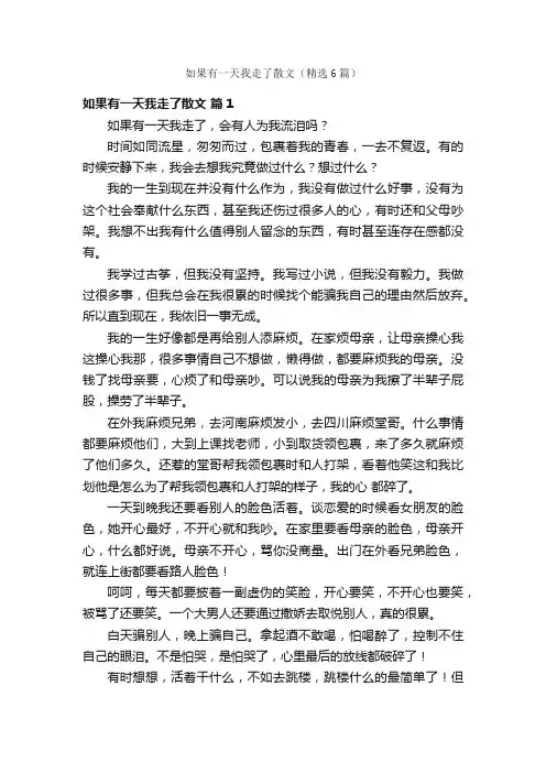 如果有一天我走了散文（精选6篇）