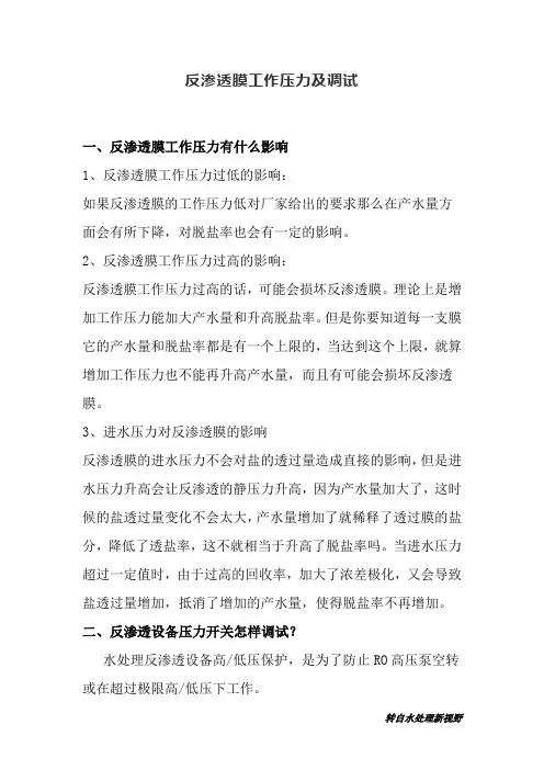 反渗透膜工作压力及调试
