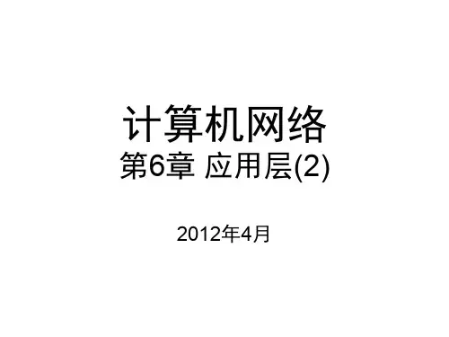 第6章 应用层(2、DNS及FTP)