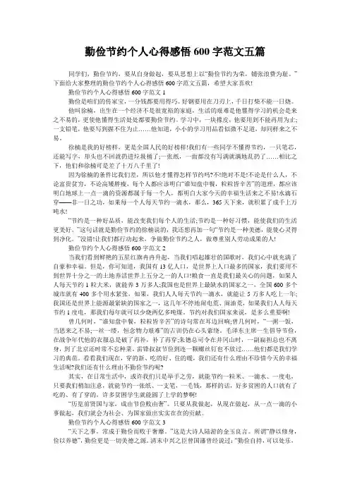 勤俭节约个人心得感悟600字范文五篇