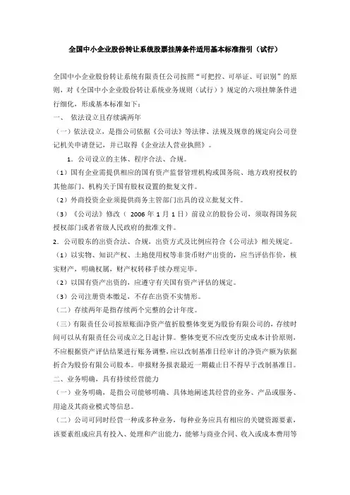 全国中小企业股份转让系统股票挂牌条件适用基本标准指引(试行)