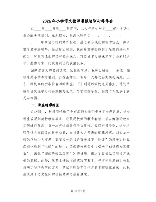 2024年小学语文教师暑假培训心得体会（六篇）