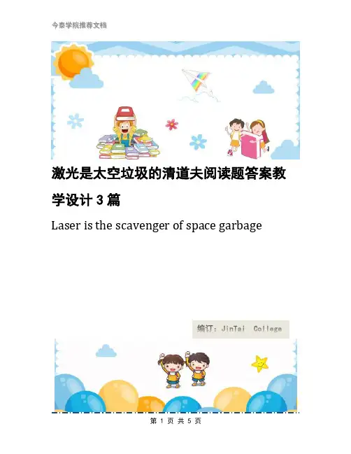 激光是太空垃圾的清道夫阅读题答案教学设计3篇