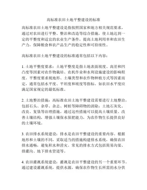 高标准农田土地平整建设的标准
