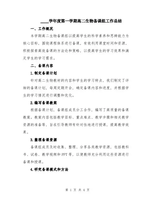 2024学年度第一学期高二生物备课组工作总结