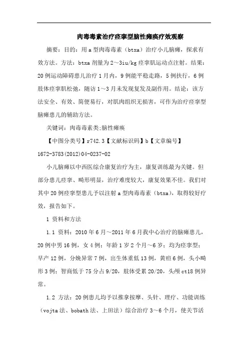 肉毒毒素治疗痉挛型脑性瘫痪论文