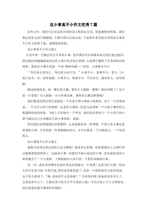 这小事真不小作文优秀7篇