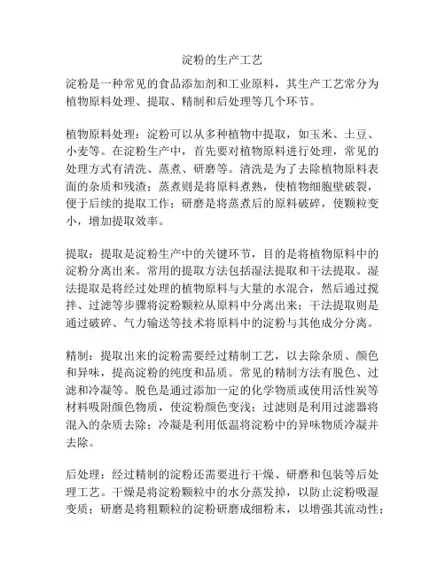 淀粉的生产工艺