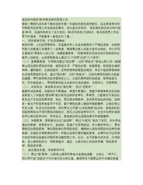 浅谈如何做好90后新兵新训思想工作.