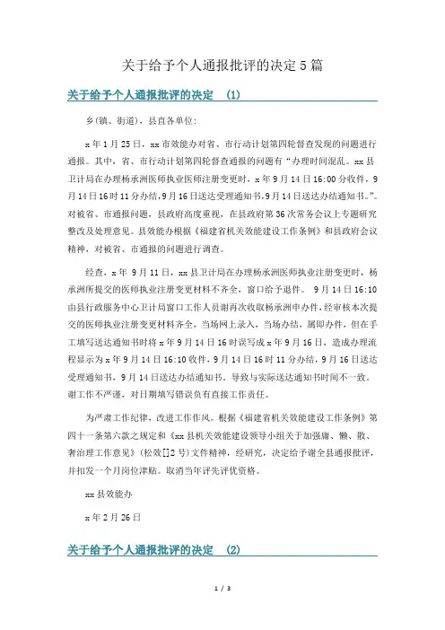 关于给予个人通报批评的决定5篇