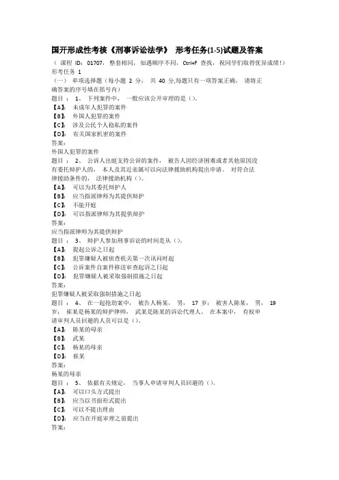 国开形成性考核《刑事诉讼法学》 形考任务(1-5)试题及答案