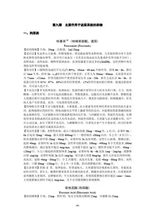 09泌尿-泌尿系统的药物