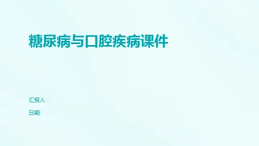 糖尿病与口腔疾病课件