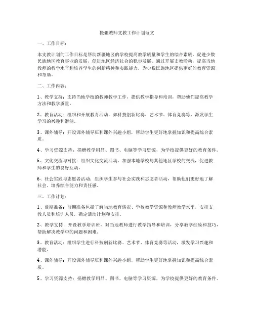 援疆教师支教工作计划范文
