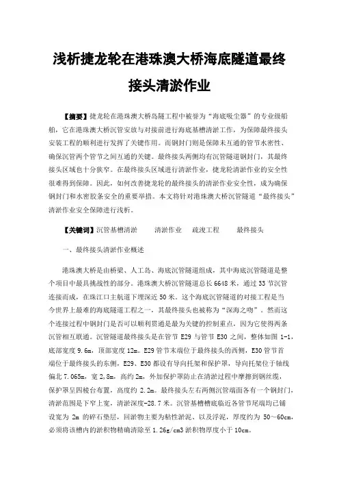 浅析捷龙轮在港珠澳大桥海底隧道最终接头清淤作业