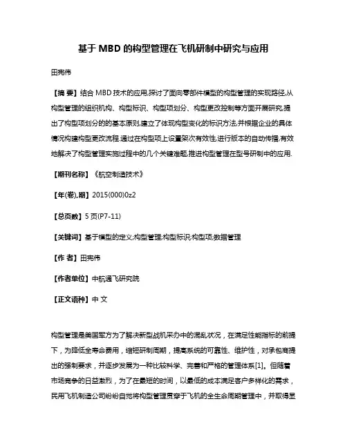 基于MBD的构型管理在飞机研制中研究与应用