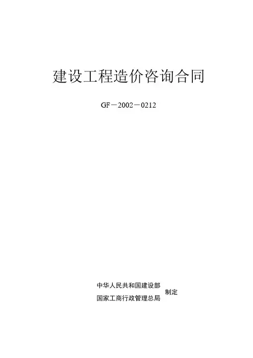 《建设工 程造价咨 询合同》 (示范文本)GJ-2002-0212