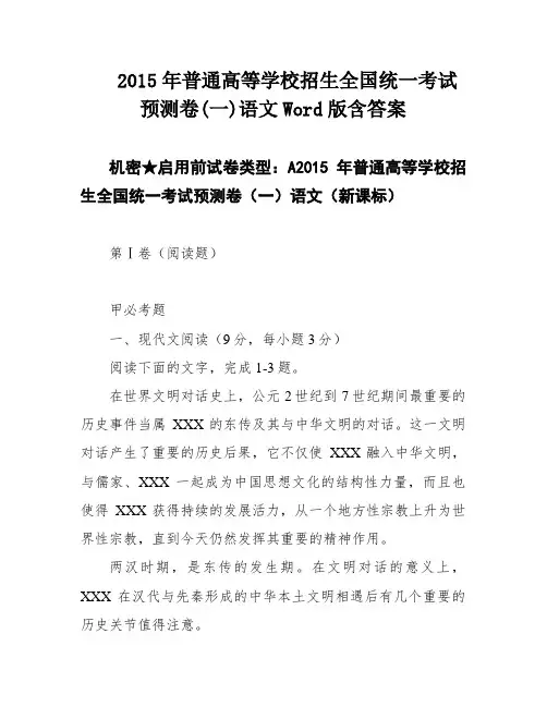 2015年普通高等学校招生全国统一考试预测卷(一)语文Word版含答案