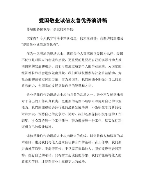 爱国敬业诚信友善优秀演讲稿