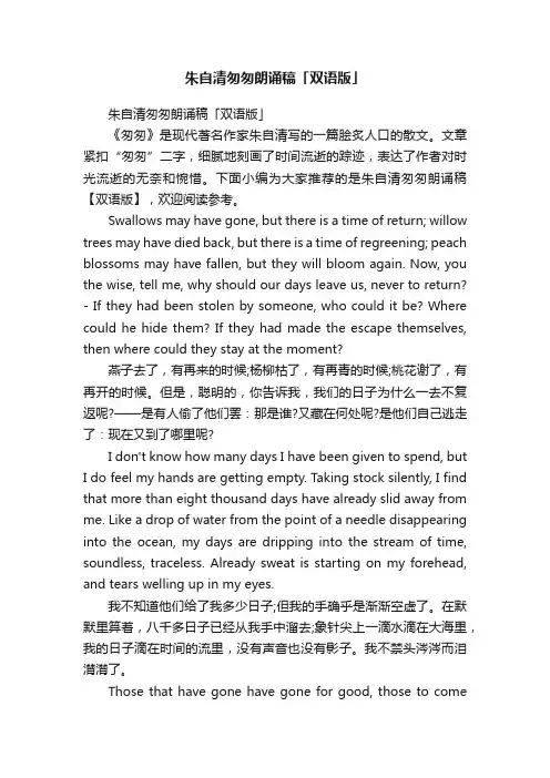 朱自清匆匆朗诵稿「双语版」