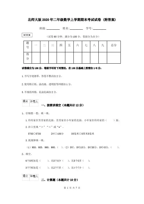 北师大版2020年二年级数学上学期期末考试试卷 (附答案)