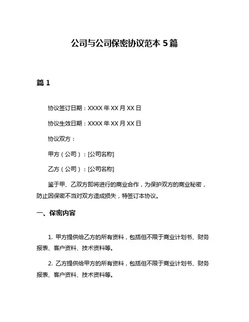 公司与公司保密协议范本5篇