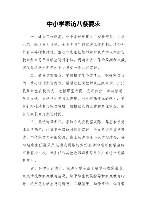 中小学家访八条要求