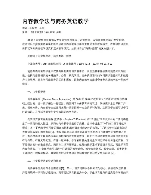 内容教学法与商务英语教学