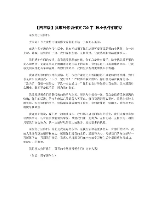 【四年级】我想对你说作文700字 致小伙伴们的话