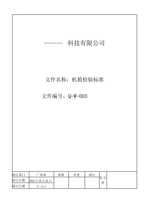 机箱检验标准