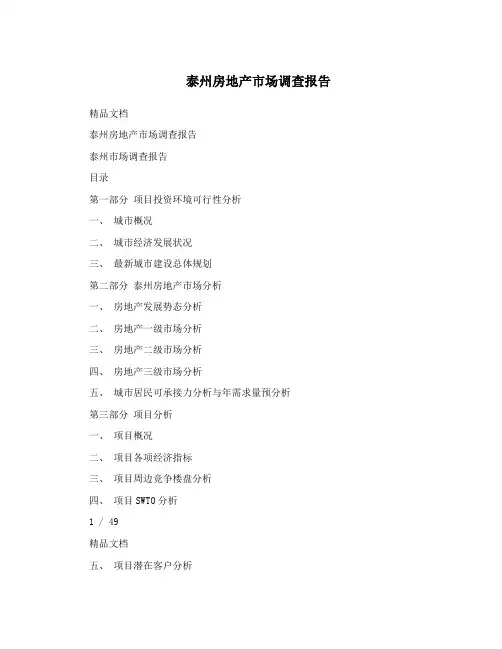 泰州房地产市场调查报告