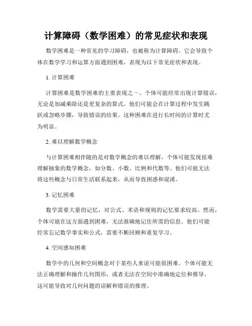 计算障碍(数学困难)的常见症状和表现