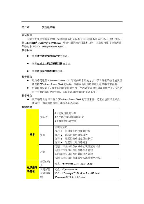 (Windows 2003教案)第6章 实现组策略