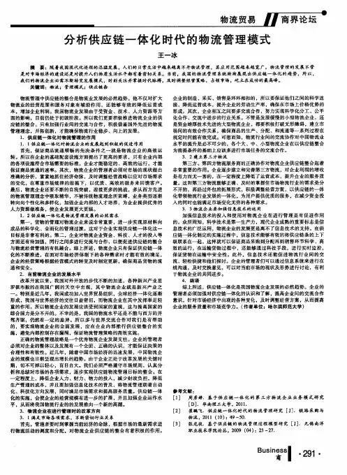 分析供应链一体化时代的物流管理模式