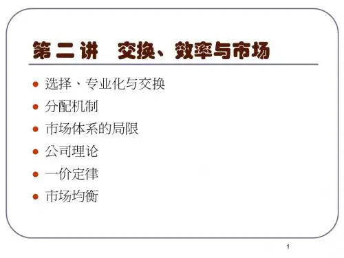 管理经济学02 交换、效率与市场