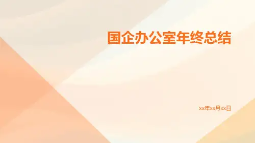 国企办公室年终总结PPT
