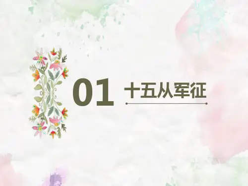 部编版九年级下册语文《十五从军征》PPT课文电子课件