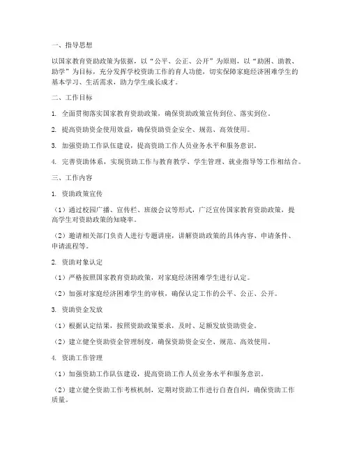 秋季学期学校资助工作计划