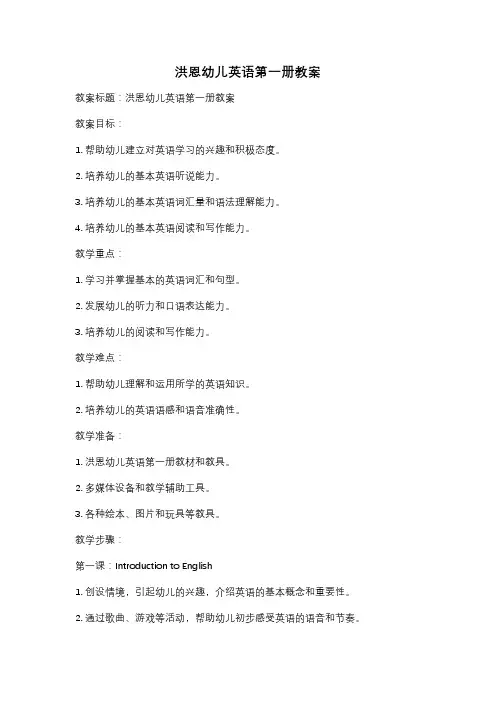 洪恩幼儿英语第一册教案